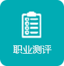 職業(yè)測(cè)評(píng)